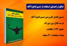 دانلود کتاب راهنمای عملی استفاده از ضمیر ناخودآگاه