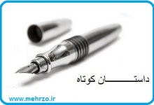 داستانک پندآموز