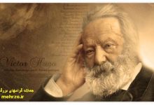 سخنان گرانبهای ویکتورهوگو