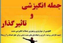 جمله انگیزشی و تاثیرگذار