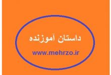 داستانک آموزنده