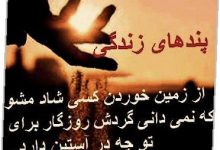 جملات گران زندگی- پندهای زندگی