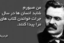 سخن زیبا و کوتاه بزرگان - فریدریش نیچه