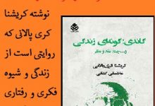 کتاب گاندی: گونه ای زندگی