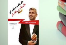 کتاب مثل یک مرد فکر کن مثل یک زن رفتار کن